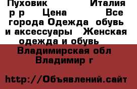 Пуховик. Berberry. Италия.р-р44 › Цена ­ 3 000 - Все города Одежда, обувь и аксессуары » Женская одежда и обувь   . Владимирская обл.,Владимир г.